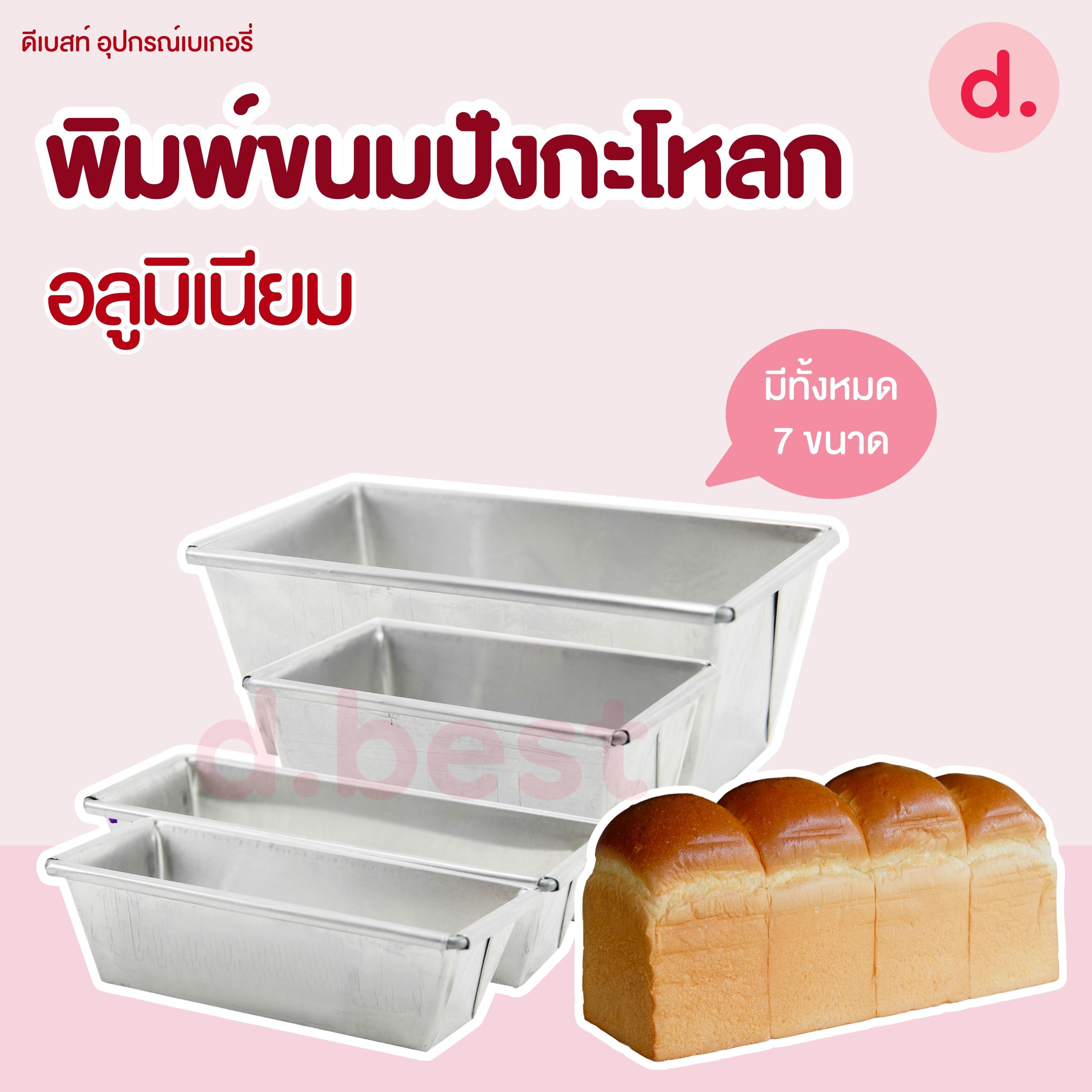 พิมพ์ขนมปังกะโหลกจิ๋ว พิมพ์ขนมปังอลูมิเนียม มี 7 ขนาด