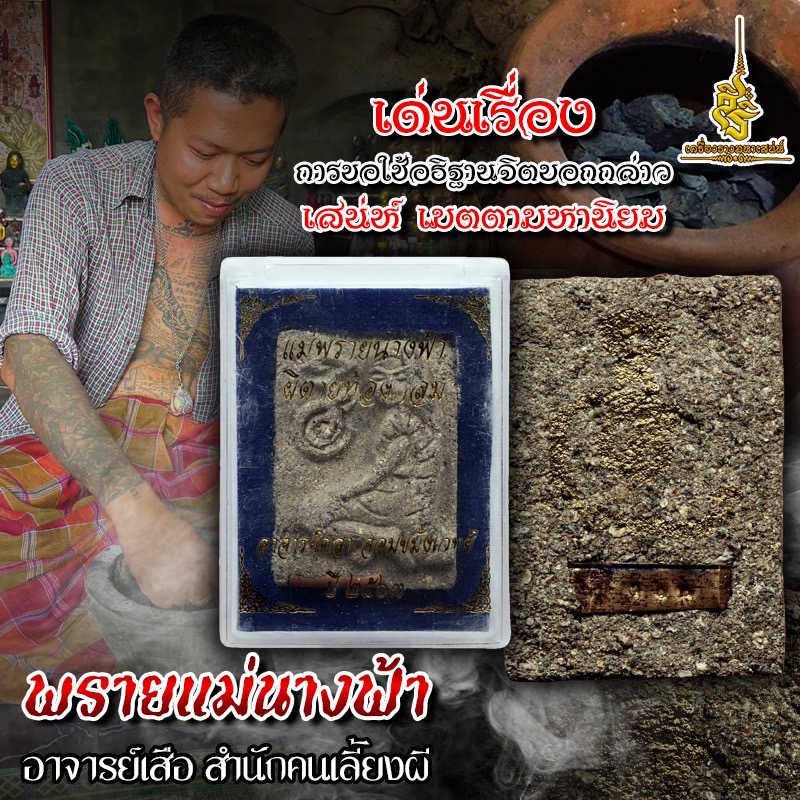 ⭕️ พรายแม่นางฟ้า อาจารย์เสือ สำนักคนเลี้ยงผี