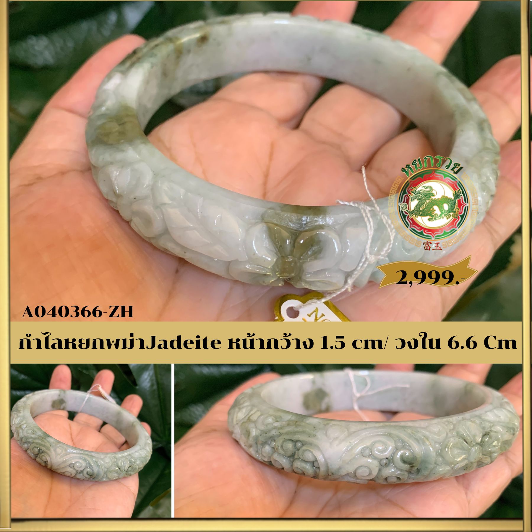 กำไลหยกพม่าแท้ สลักลาย No.A040366 ZH กินบ่เซี่ยง ทรงท้องปลิง หน้ากว้าง ไซส์ 6.6