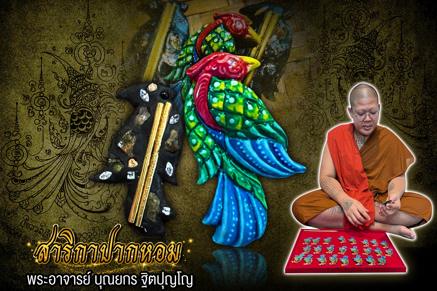 ⭕️ พญาสาริกาปากหอม พระอาจารย์ บุณยกร ฐิตปุญโญ