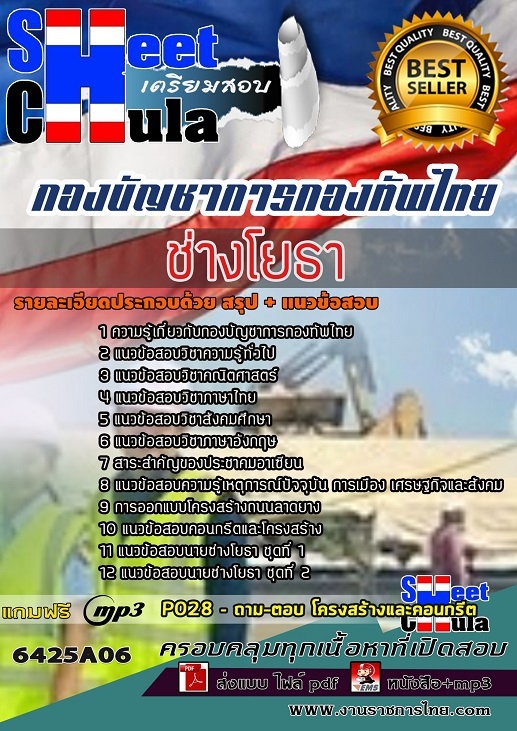 6425A06แนวข้อสอบ ช่างโยธา กองบัญชาการกองทัพไทย