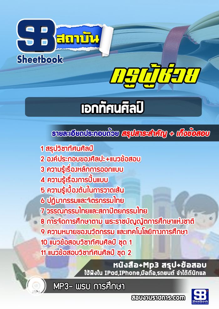 แนวข้อสอบเอกทัศนศิลป์ สพฐ.
