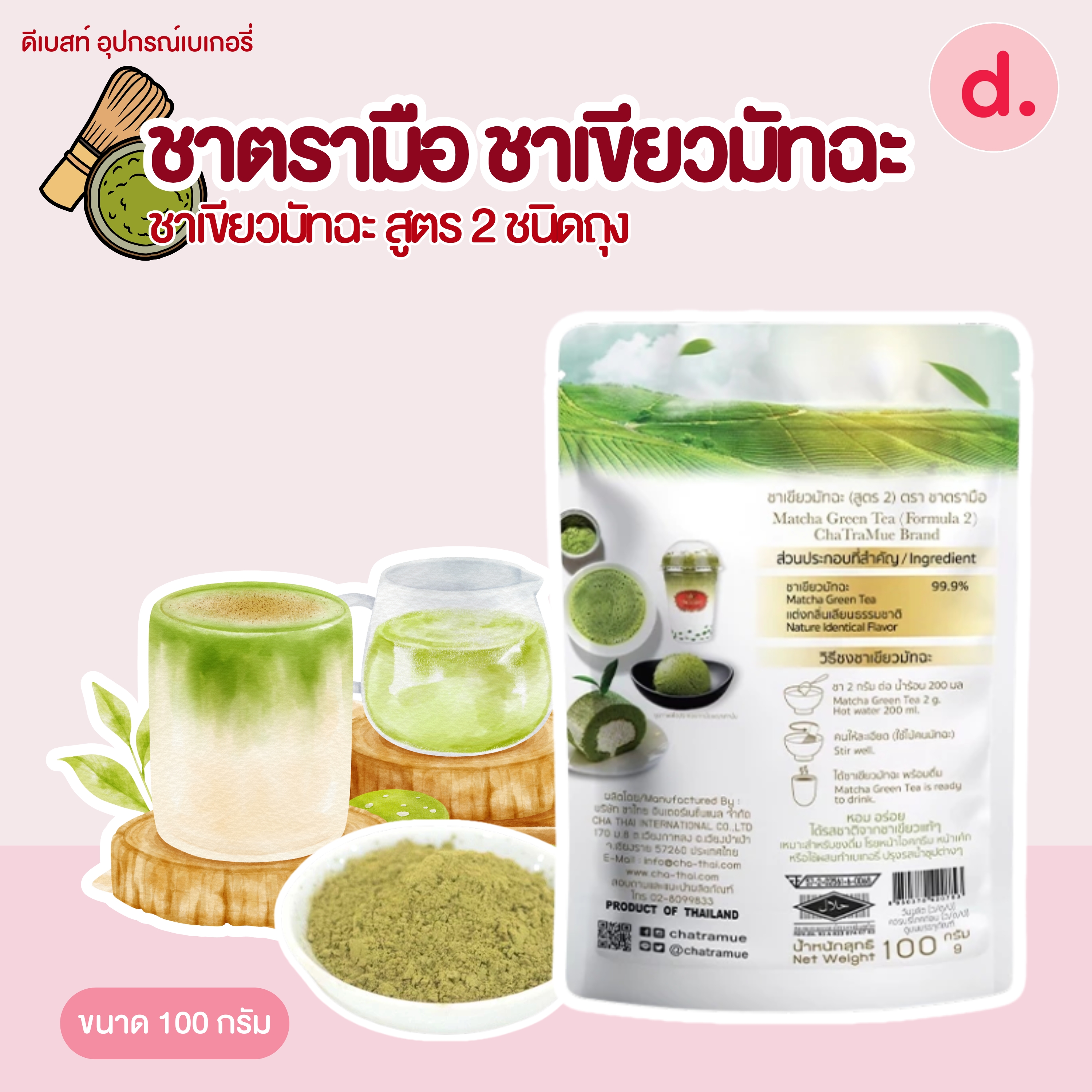 ชาตรามือ ชาเขียวมัทฉะ สูตร 2 ชนิดถุง 100 กรัม