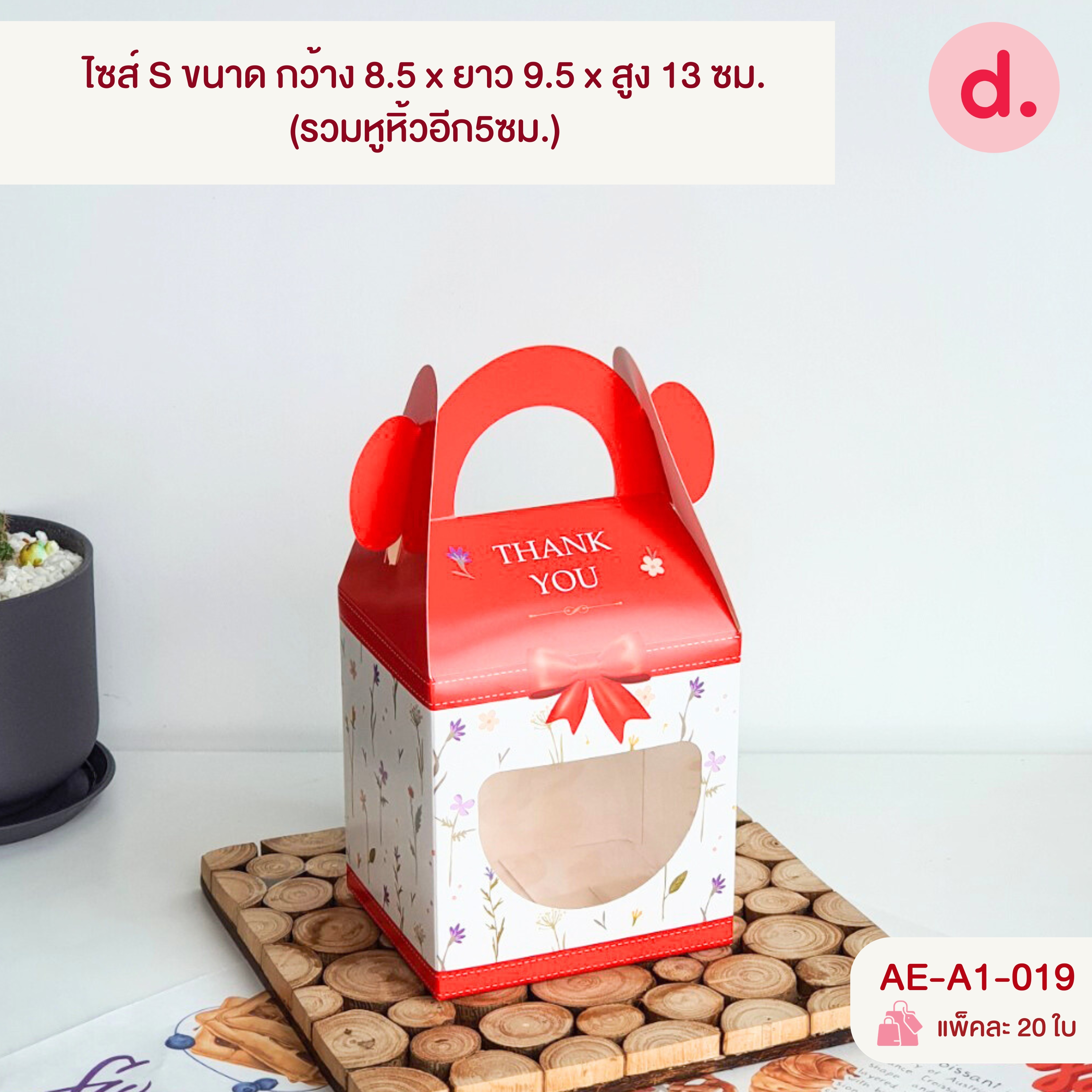 กล่องคุกกี้หูหิ้วยาว เจาะหน้าต่าง 2 ขนาดไซส์ S และ M ( พิมพ์ลาย-ไม่พิมพ์ลาย )