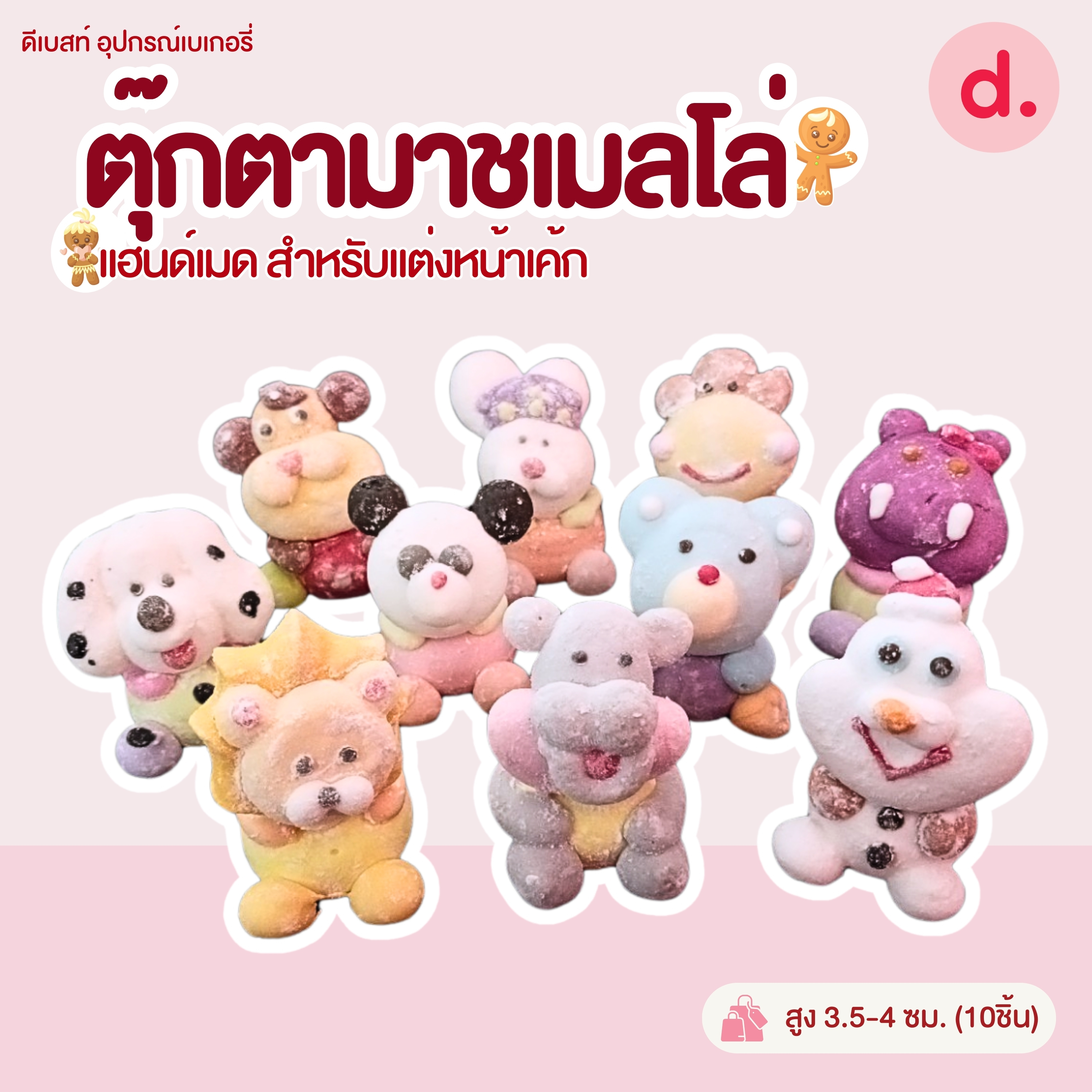 ตุ๊กตามาชเมลโล่ งานแฮนด์เมด แบบต่างๆ (1แพ็ค มี10ชิ้น)