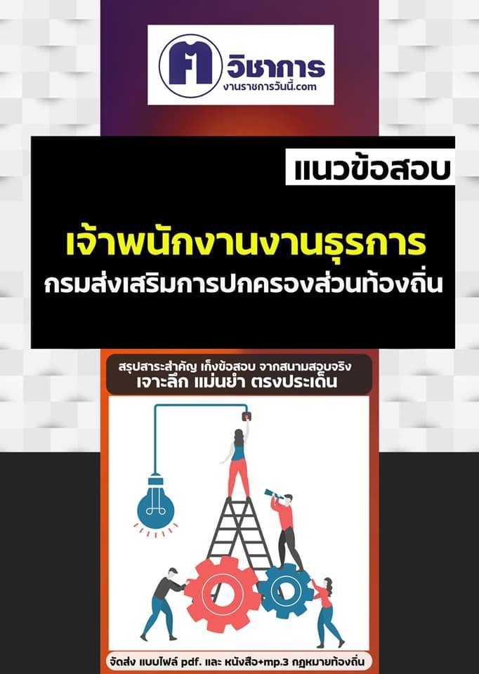 สรุปแนวข้อสอบ เจ้าพนักงานธุรการปฏิบัติงาน ท้องถิ่น อบต อบจ เทศบาล