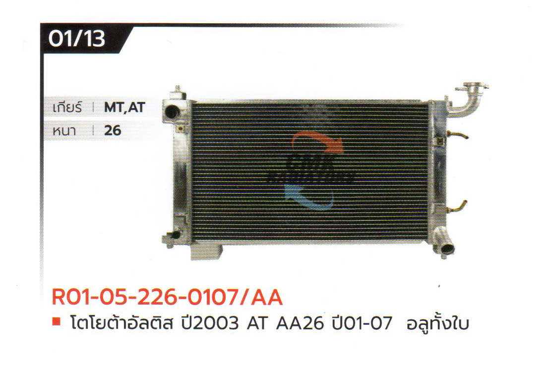 (CMK) R01-05-226-0107/AA โตโยต้าอัลติส ปี2003 AT AA26 ปี01-07 อลูมิเนียมทั้งใบ