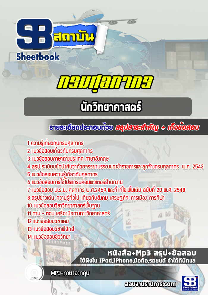 แนวข้อสอบนักวิทยาศาสตร์ กรมศุลกากร