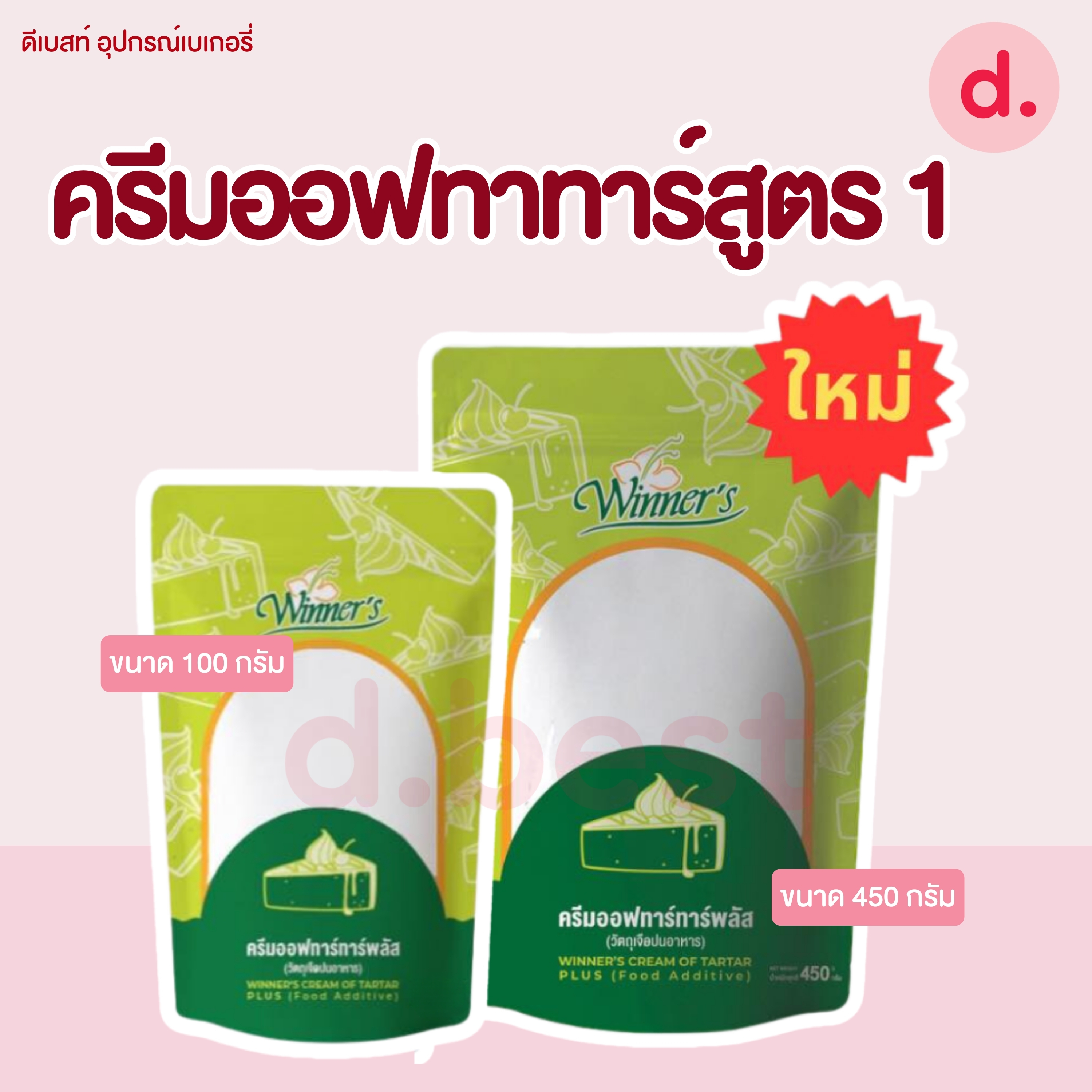 ครีมออฟทาร์ทาร์ (Cream of Tartar) ขนาด 100-450 กรัม