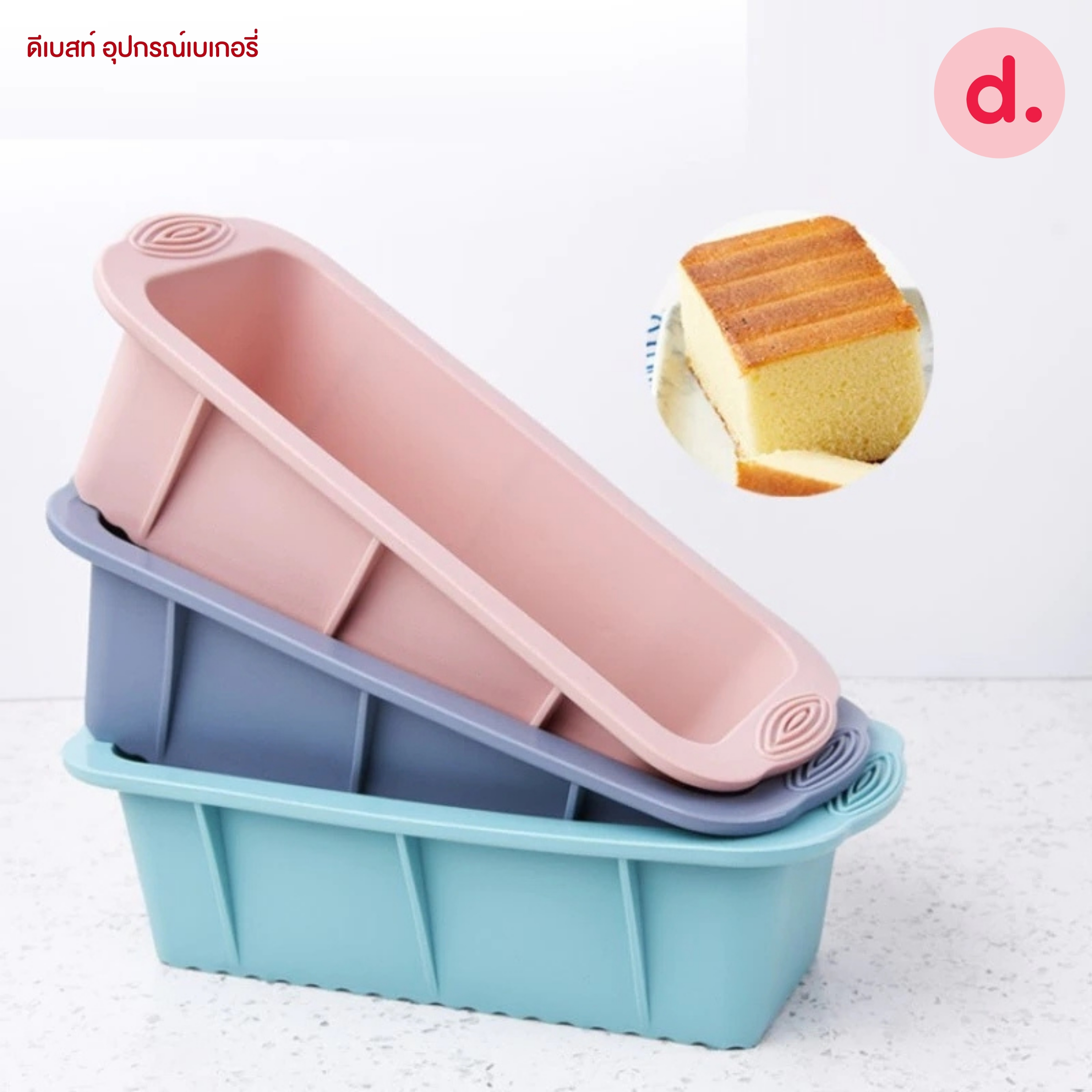 พิมพ์ซิลิโคน พิมพ์ขนมปังแถว บัตเตอร์เค้ก (Silicone Toast Bread Mold )