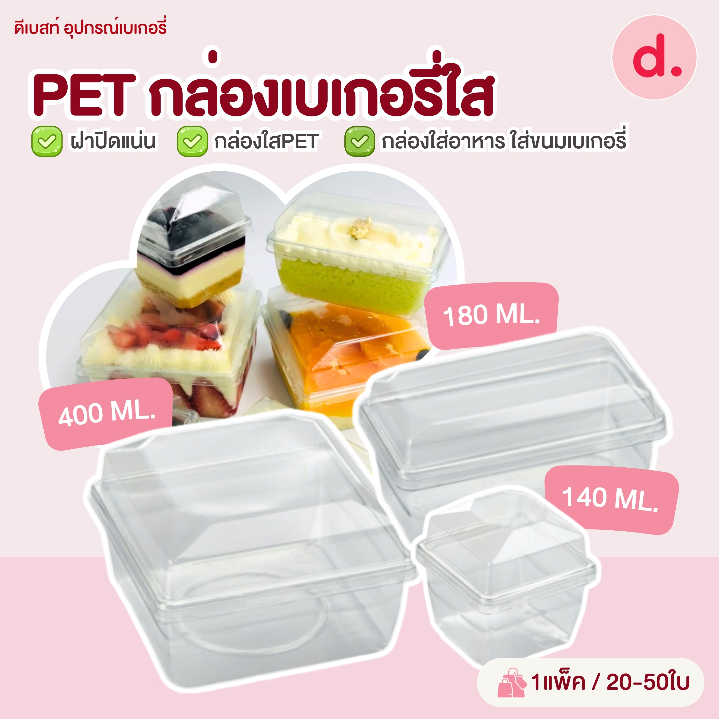 กล่องเบเกอรี่พรีเมี่ยมใส LD-12,LD-13,LD-14 (1แพ็ค / 20-50ใบ)