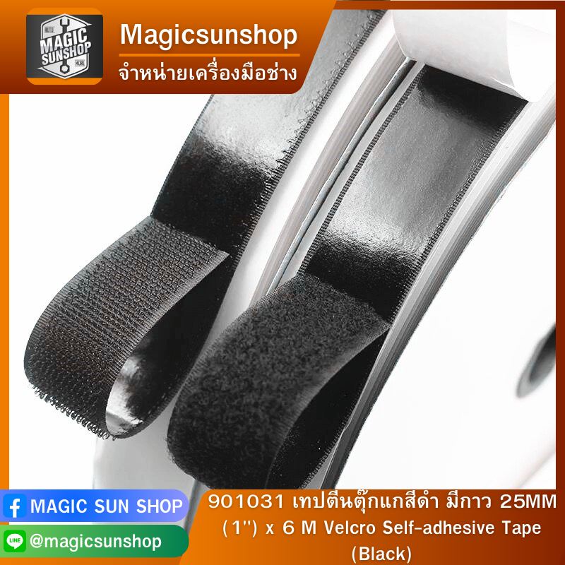 901031 เทปตีนตุ๊กแกสีดำ มีกาว 25MM (1") x 6 M Velcro Self-adhesive Tape (Black) 2.5ซม. x 6 ม. ดำ