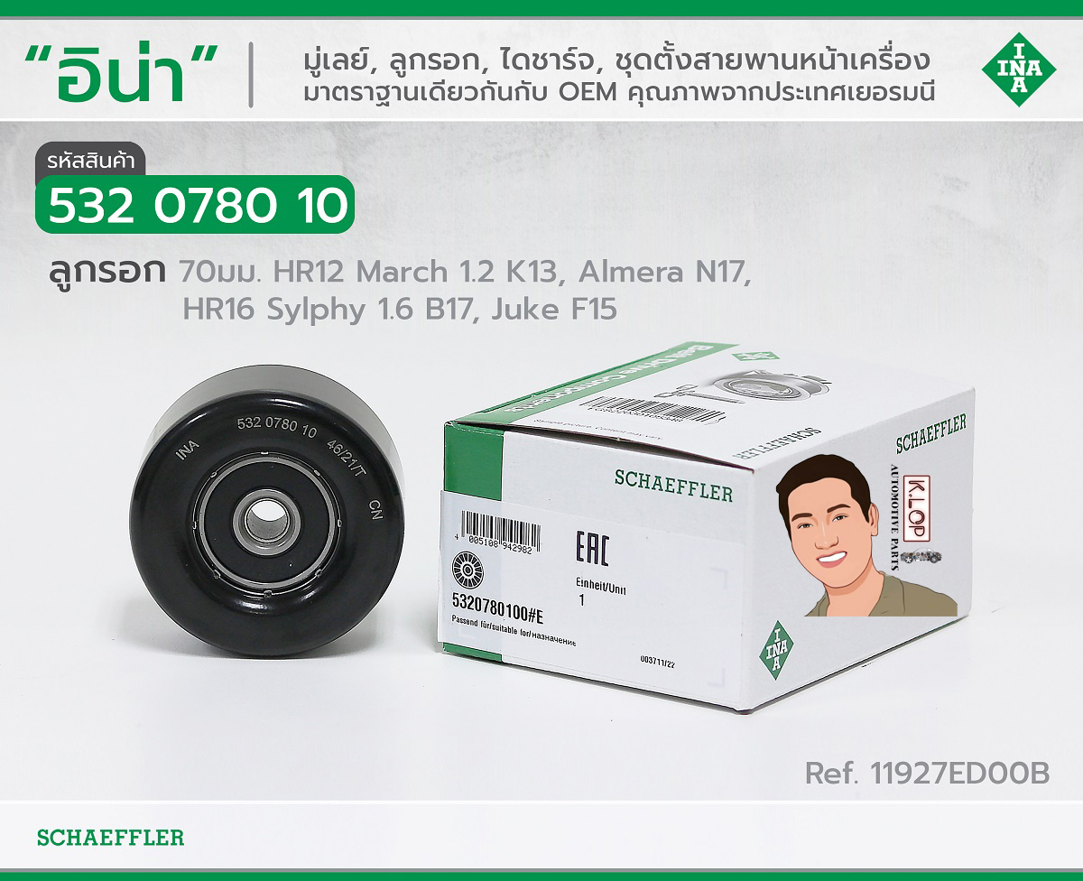 532 0780 10 ลูกรอก(INA) 70มม. HR12 Nissan March 1.2 K13, Almera N17, HR16 Sylphy 1.6 B17, Juke F15