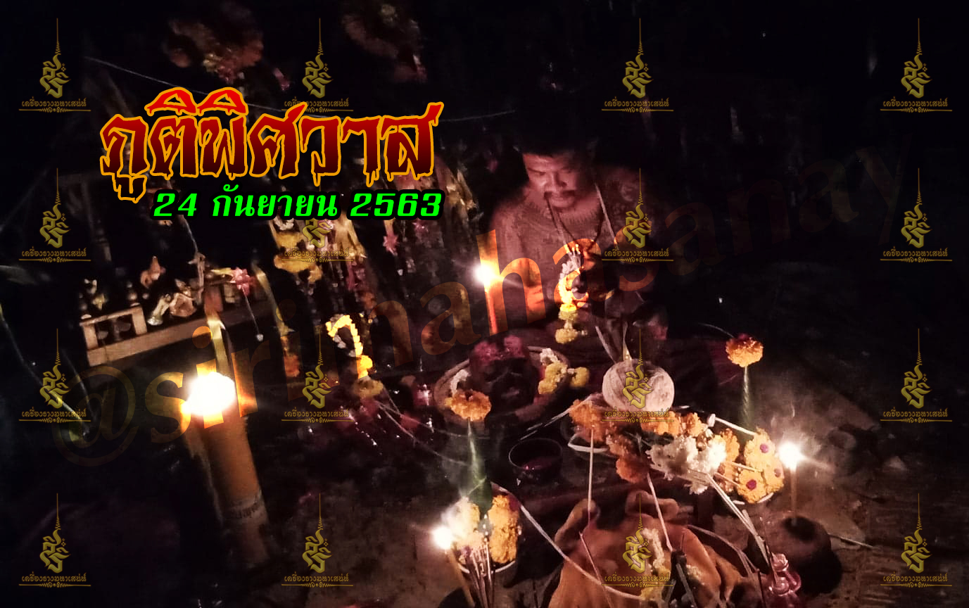 ภูติพิศวาส อ.สัปเหร่อ