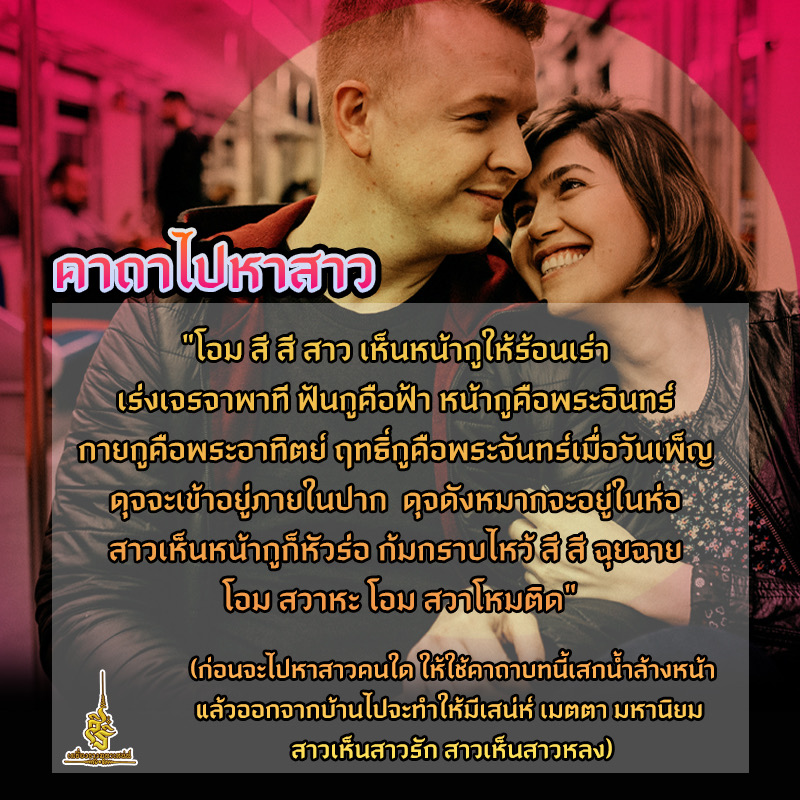 คาถาไปหาสาว F