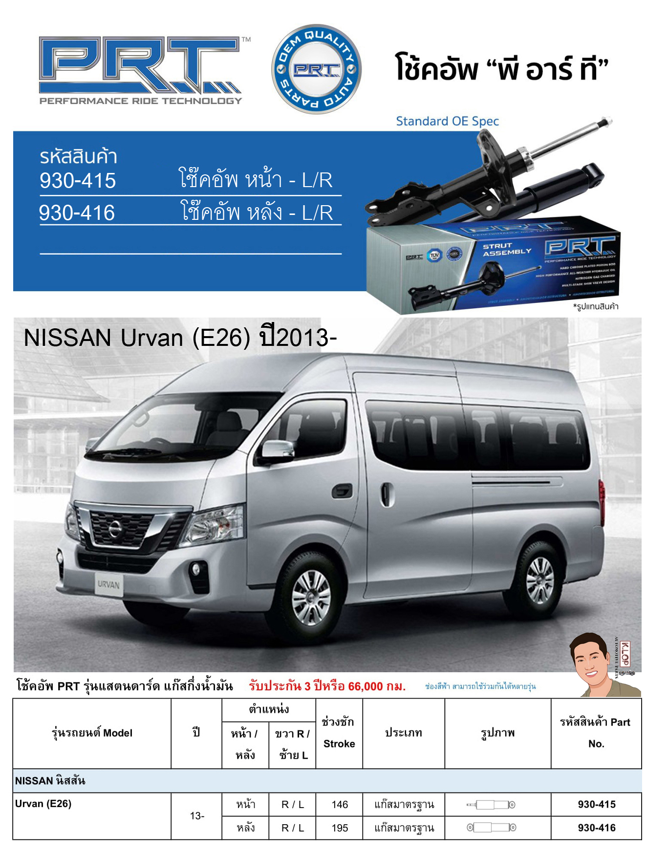 ชุดโช้คอัพ หน้า-หลัง (ยี่ห้อPRT มาตรฐานอเมริกา ประกัน 3 ปี) NISSAN Urvan (E26) ปี2013-