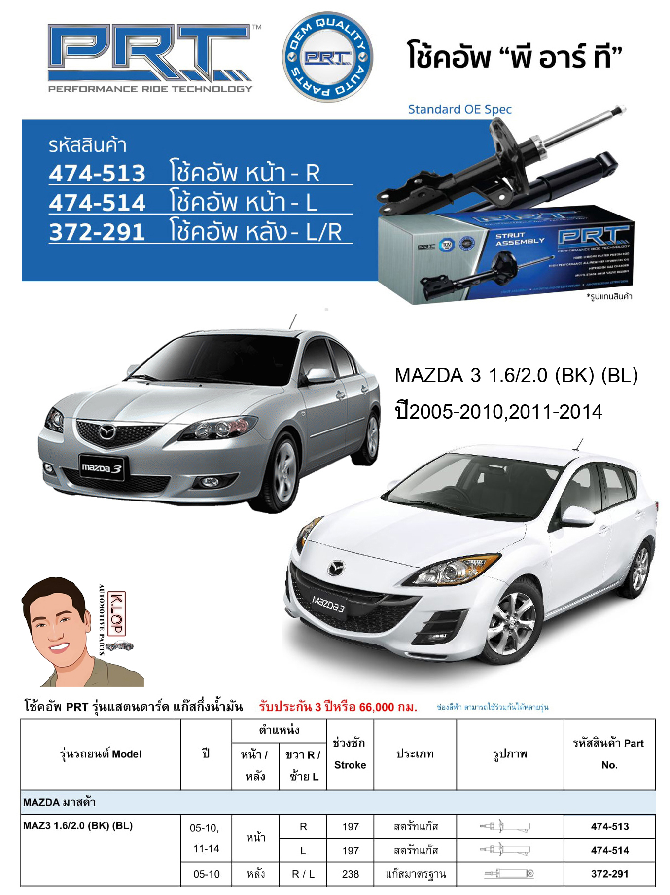 ชุดโช้คอัพ หน้า-หลัง (ยี่ห้อPRT มาตรฐานอเมริกา ประกัน 3 ปี) MAZDA 3 1.6/2.0 (BK) (BL) ปี2005-2010,2011-2014