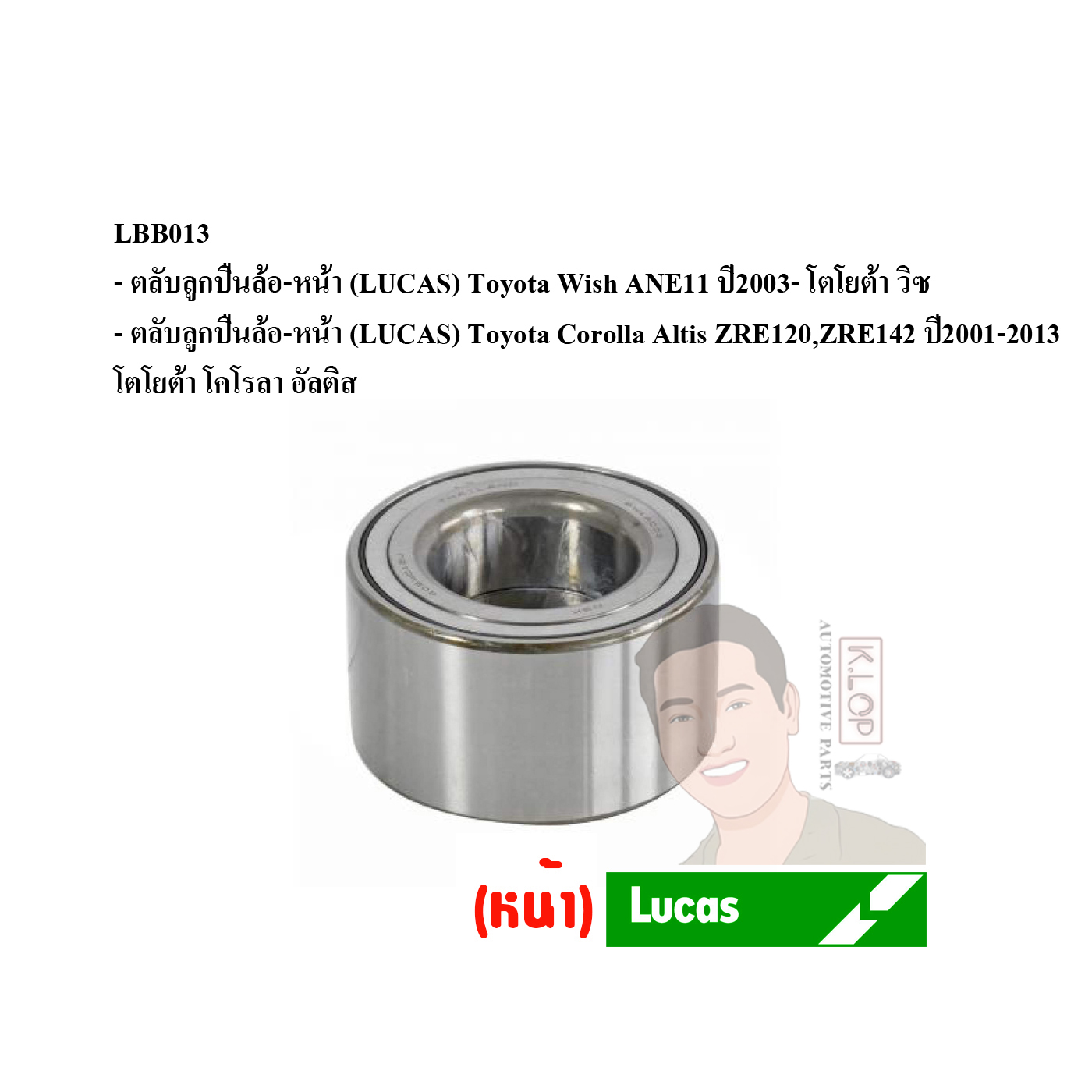 LBB013 ตลับลูกปืนล้อ-หน้า (LUCAS) Toyota Wish ANE11 ปี2003- โตโยต้า วิซ /Toyota Corolla Altis ZRE120,ZRE142 ปี2001-2013 โตโยต้า โคโรลา อัลติส