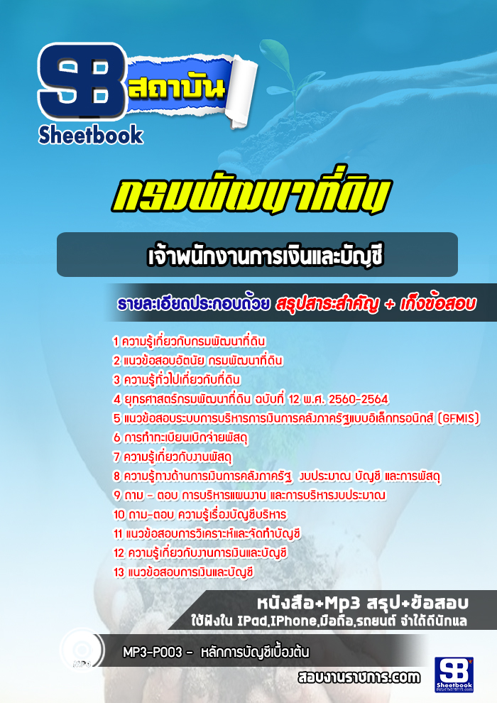 แนวข้อสอบเจ้าพนักงานการเงินและบัญชี กรมพัฒนาที่ดิน