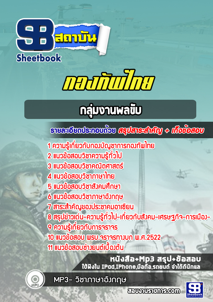 แนวข้อสอบกลุ่มงานพลขับ กองทัพไทย