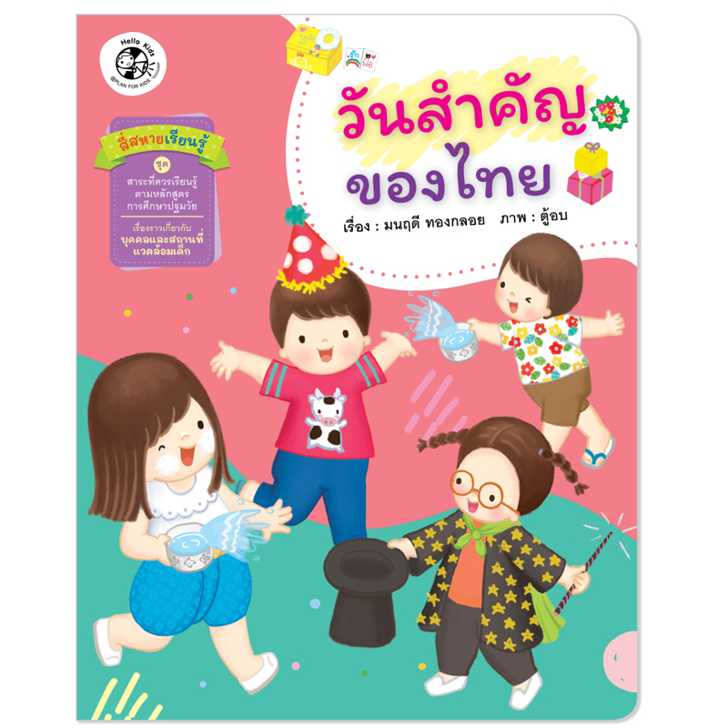 Plan for kids หนังสือเด็ก นิทาน สี่สหายเรียนรู้ เรื่อง วันสำคัญของไทย