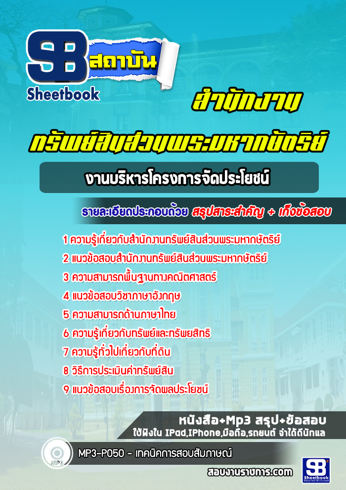 แนวข้อสอบงานบริหารโครงการจัดประโยชน์ สำนักงานทรัพย์สินส่วนพระมหากษัตริย์