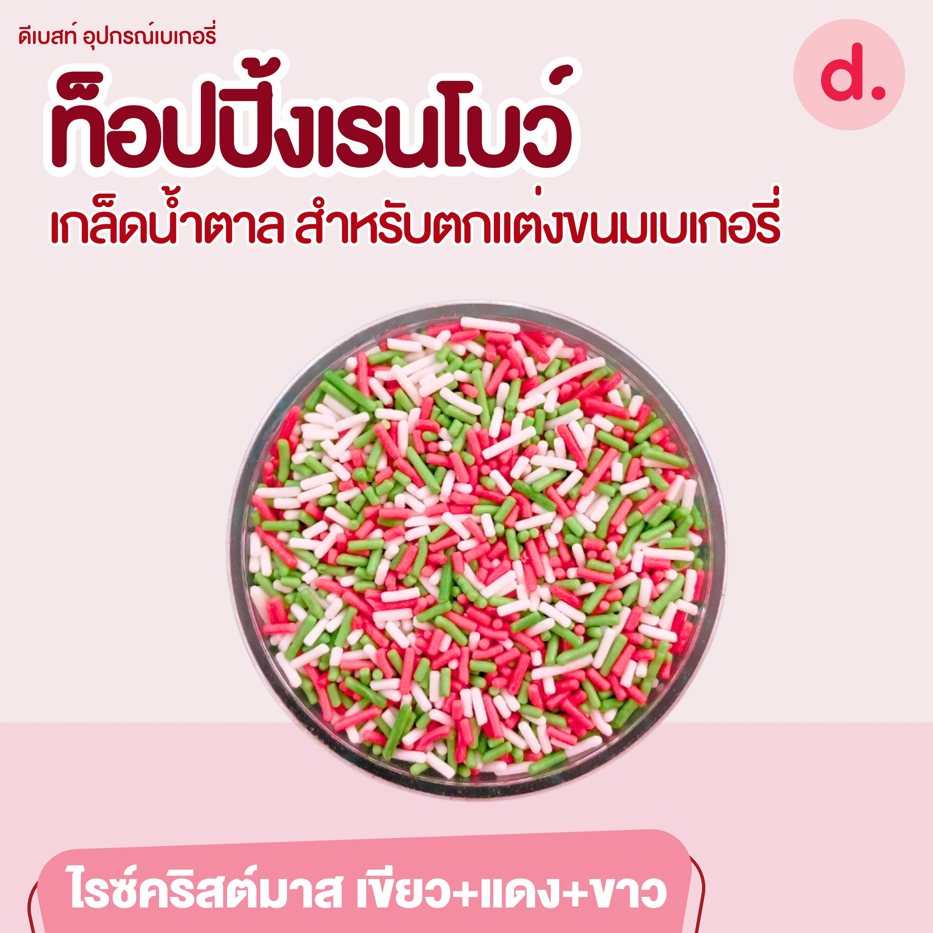 ท็อปปิ้งเรนโบว์ เกล็ดน้ำตาล ขนาด 1 กิโลกรัม สำหรับตกแต่งขนมเบเกอรี่