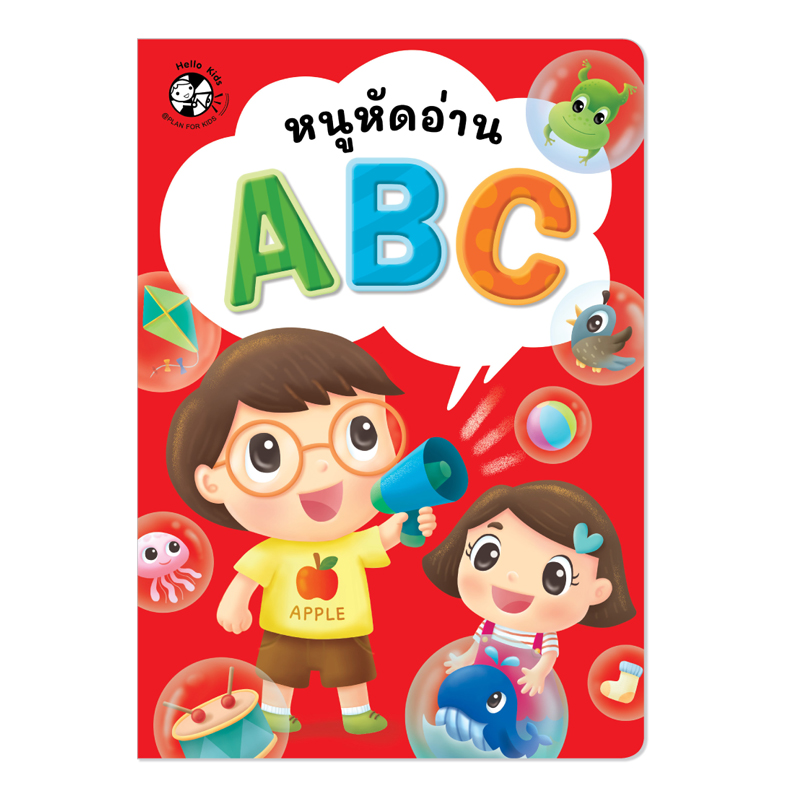Plan for Kids หนังสือเด็ก นิทาน เรื่อง หนูหัดอ่าน ABC (แบบฝึกอ่าน)