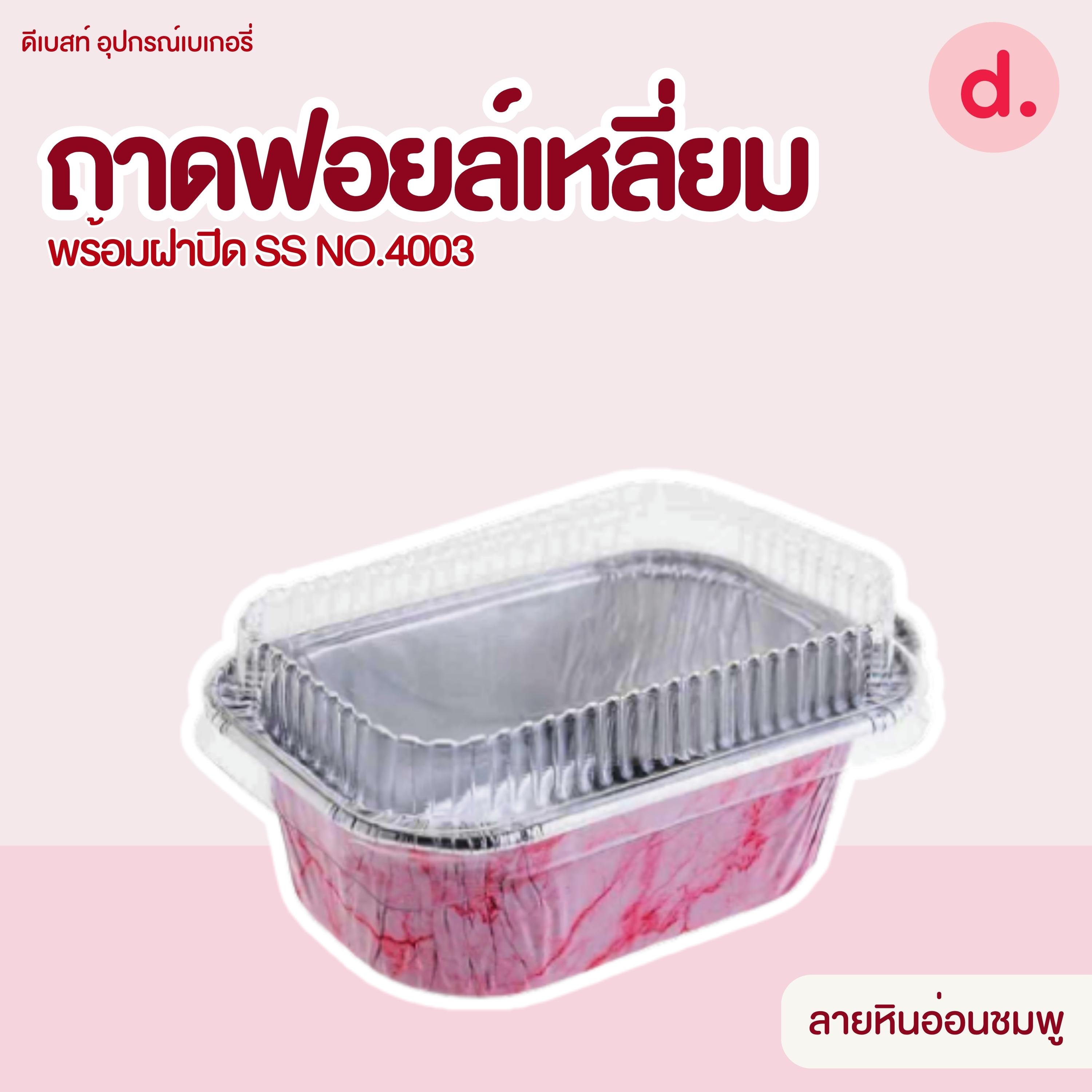 S&S ถาดฟอยล์เหลี่ยม NO.4003 มี 7 แบบ (10 ชุด)