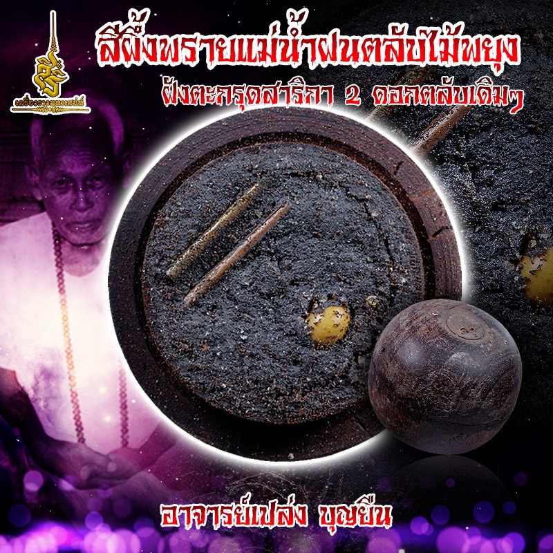 สีผึ้งพรายแม่น้ำฝนตลับไม้พยุงฝังตะกรุดสาริกา 2 ดอกตลับเดิมๆ อาจารย์เปล่ง บุญยืน S