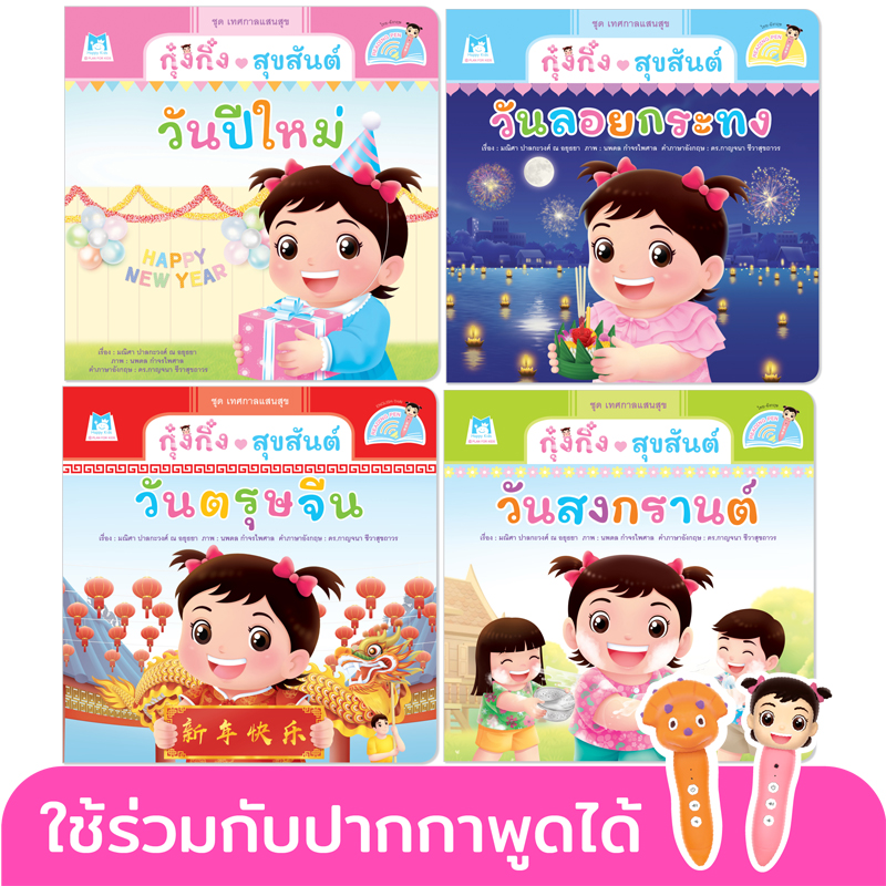 Plan for kids หนังสือเด็ก เรื่อง ชุด เทศกาลแสนสุข (Reading Pen) ไทย-อังกฤษ 4 เล่ม