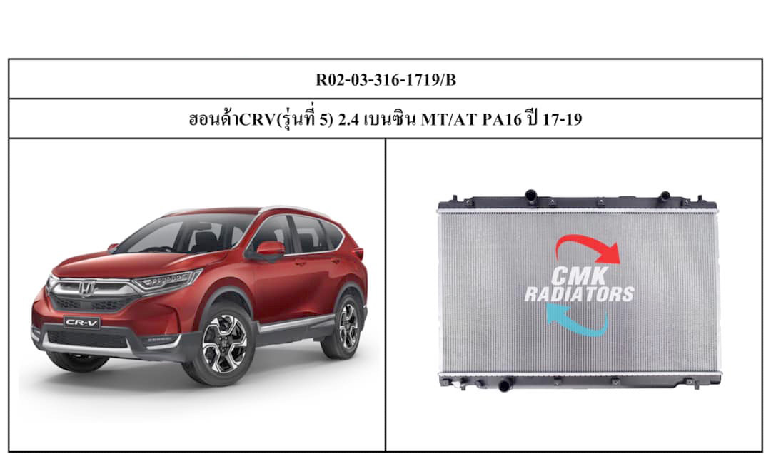 (CMK) R02-03-316-1719/B ฮอนด้า CRV (รุ่นที่ 5) 2.4 เบนซิน MT/AT PA16 ปี 17-19