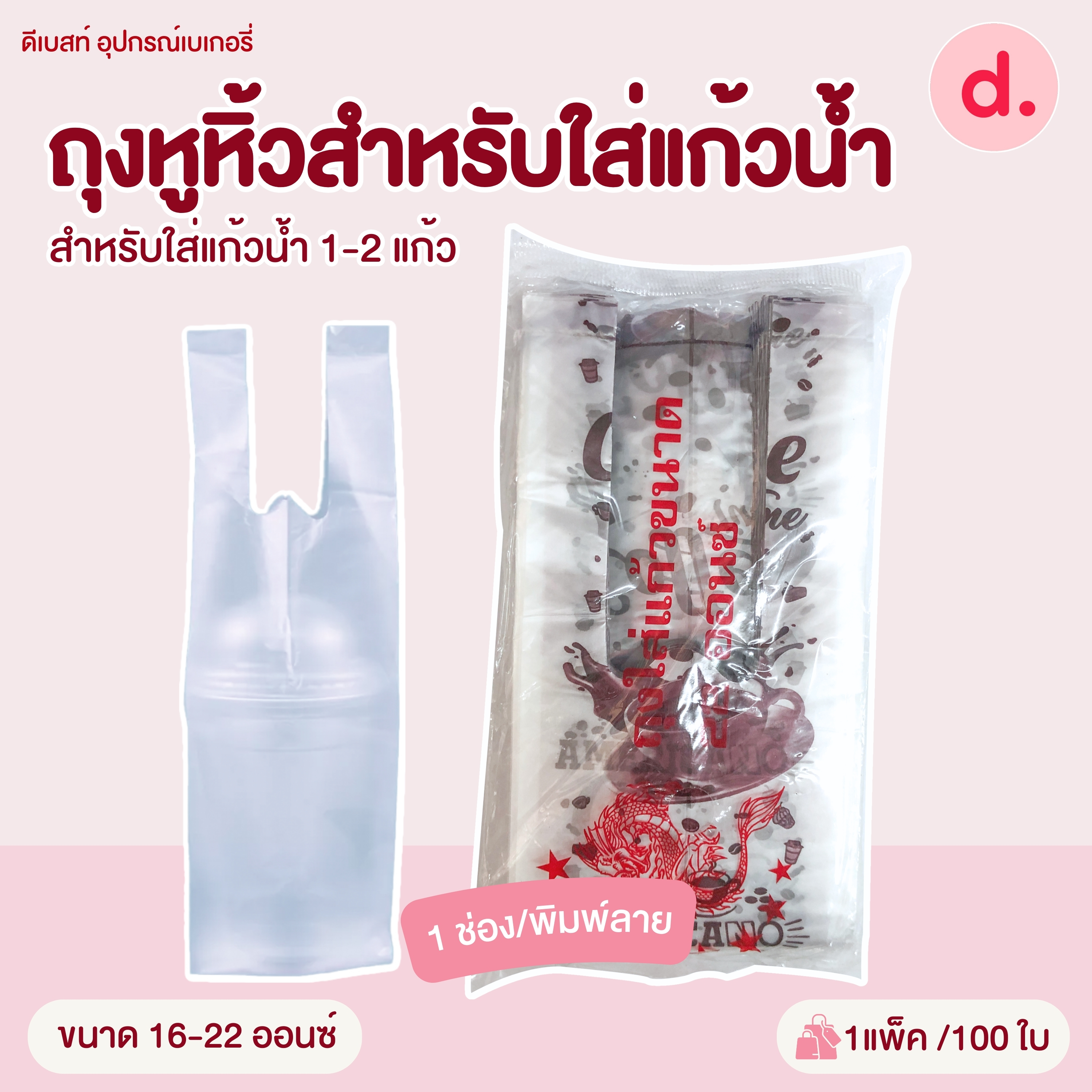 ถุงหูหิ้วสำหรับใส่แก้วน้ำ ขนาด 16 - 32 ออนซ์ (ใส่แก้วน้ำ 1-2 แก้ว )
