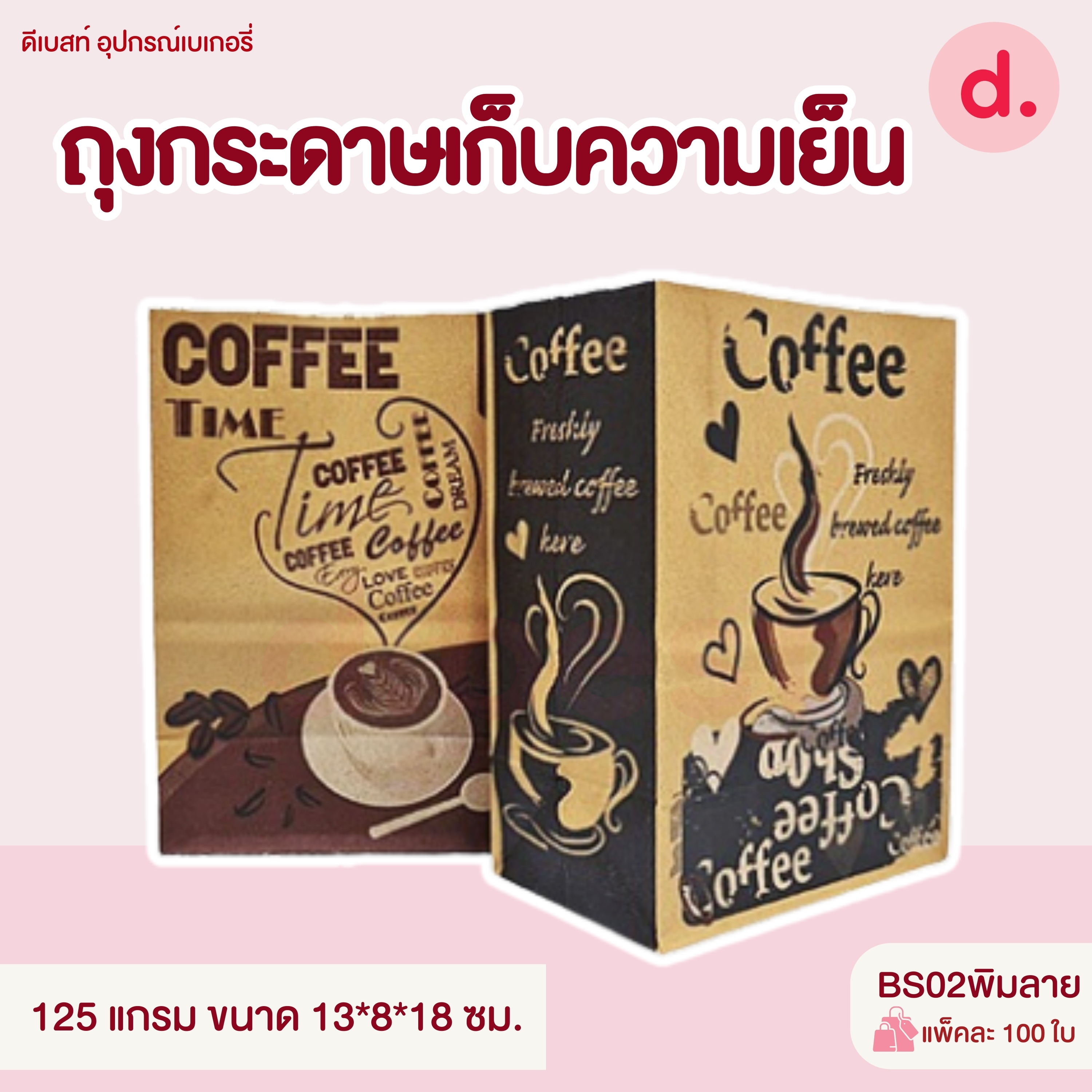 ถุงกระดาษเก็บความเย็น ถุงกาแฟกระดาษ หนา 125แกรม, 150แกรม