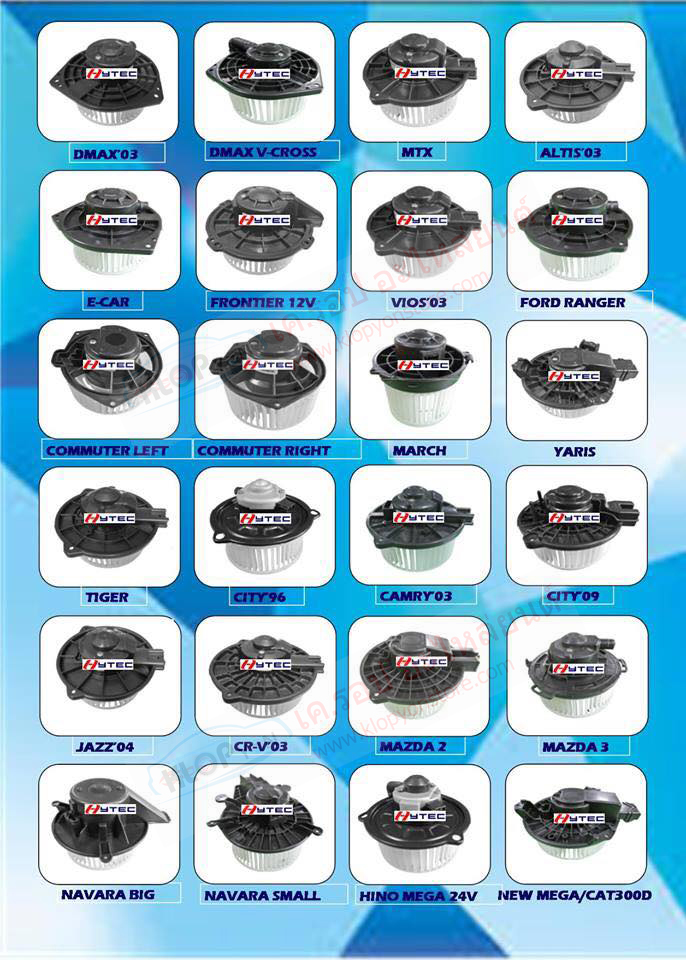 โบลเวอร์-แอร์ (ยี่ห้อHYTEC) ทุกรุ่นที่มีจำหน่าย (อัพเดท! 5-10-2018)