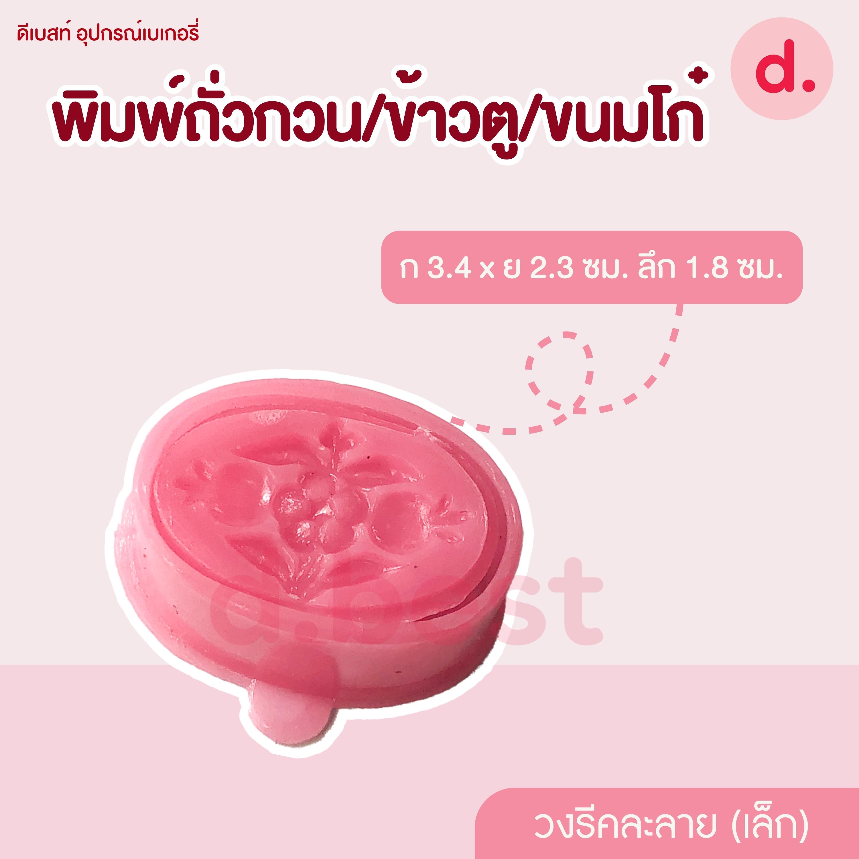 พิมพ์ข้าวตู/ถั่วกวน/ขนมโก๋ คละลาย (3 ขนาด)