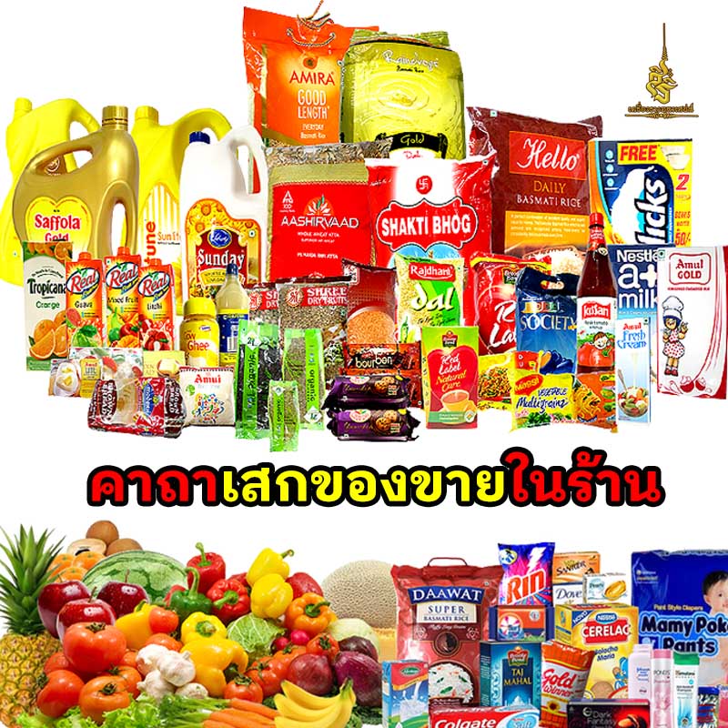 คาถาเสกของขายในร้าน ✔️