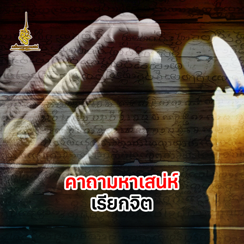 คาถามหาเสน่ห์เรียกจิต ✔️