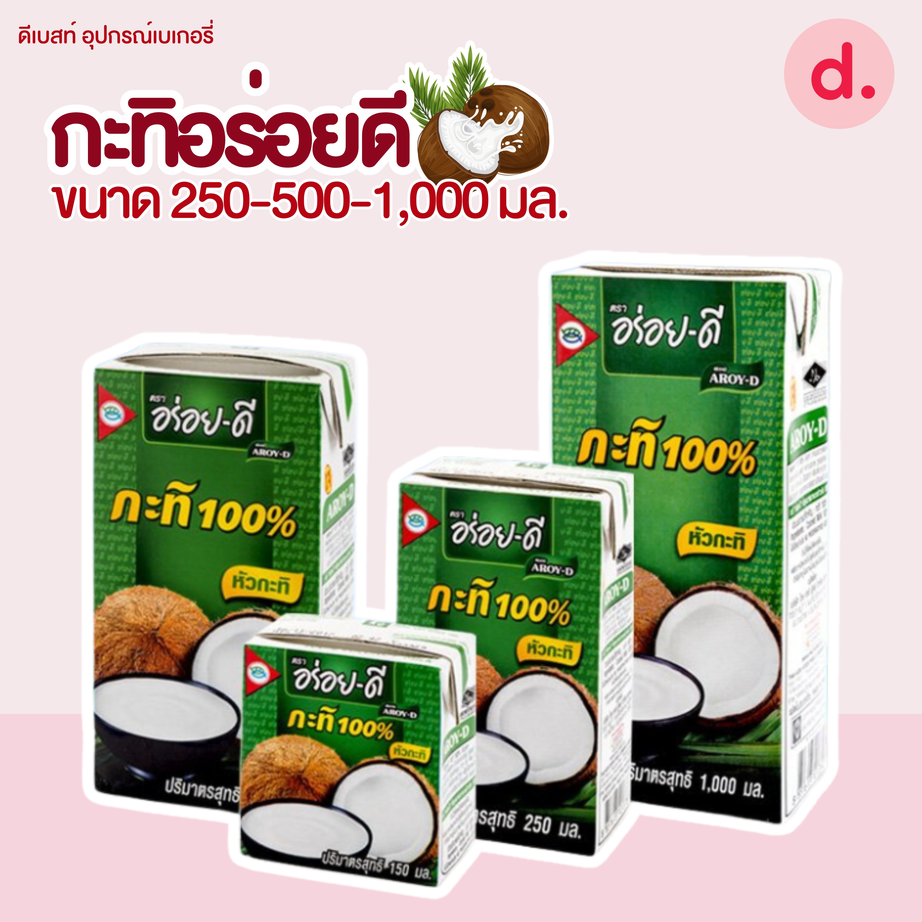 อร่อยดี กะทิยูเอชที มี 3 ขนาด
