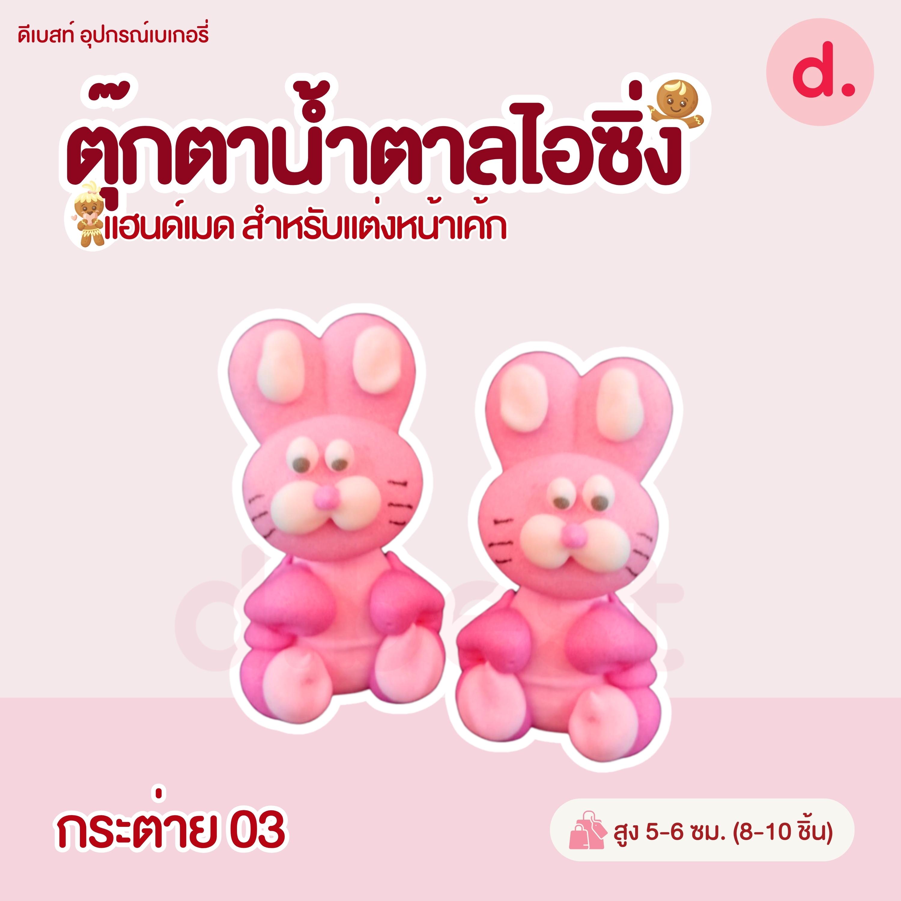 ตุ๊กตาน้ำตาลไอซิ่ง แฮนด์เมด (คละแบบได้) สำหรับแต่งหน้าเค้ก รูปสัตว์ต่างๆ