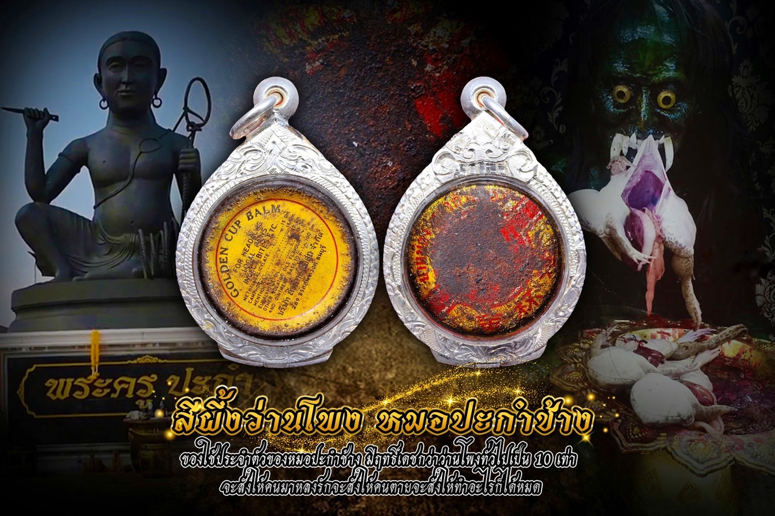 สีผึ้งว่านโพง หมอปะกำช้าง
