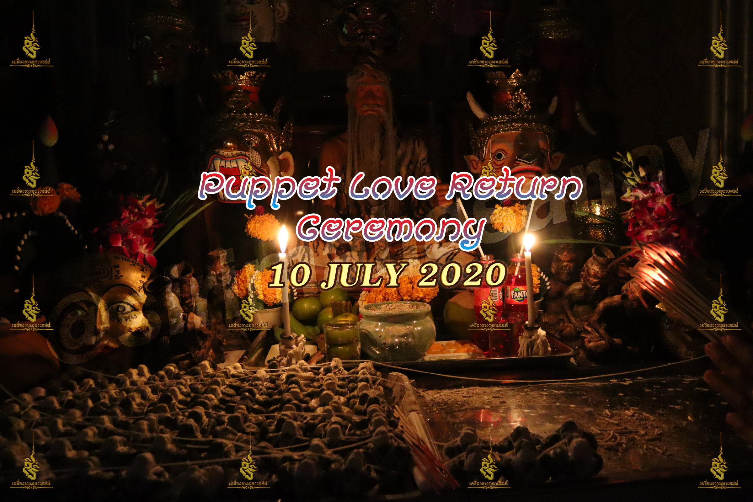 พิธีหุ่นรักคืนรัง อ.เทพประทานพร V1