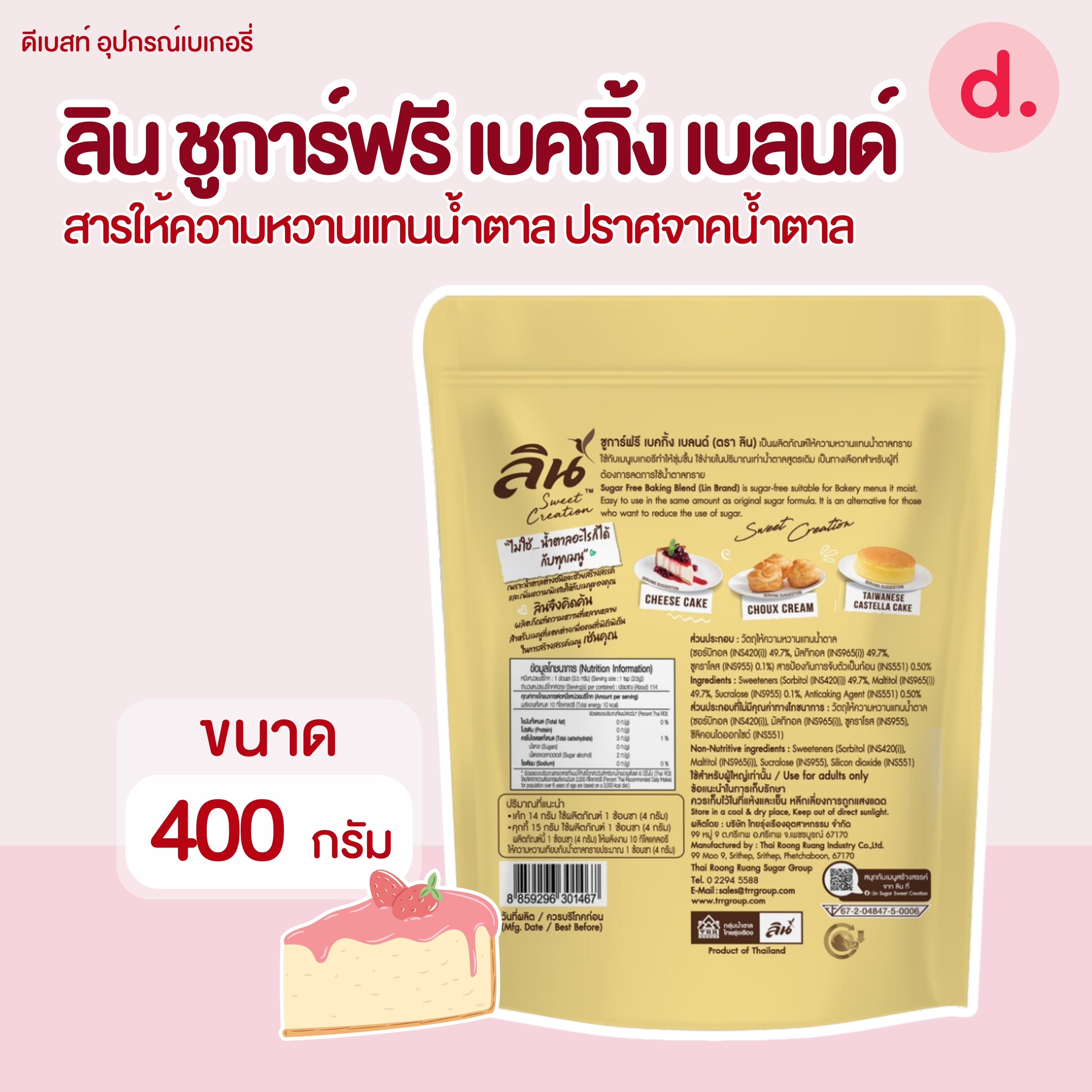 ลิน ชูการ์ฟรี เบคกิ้ง เบลนด์ (สารให้ความหวานแทนน้ำตาล) ขนาด 400 กรัม
