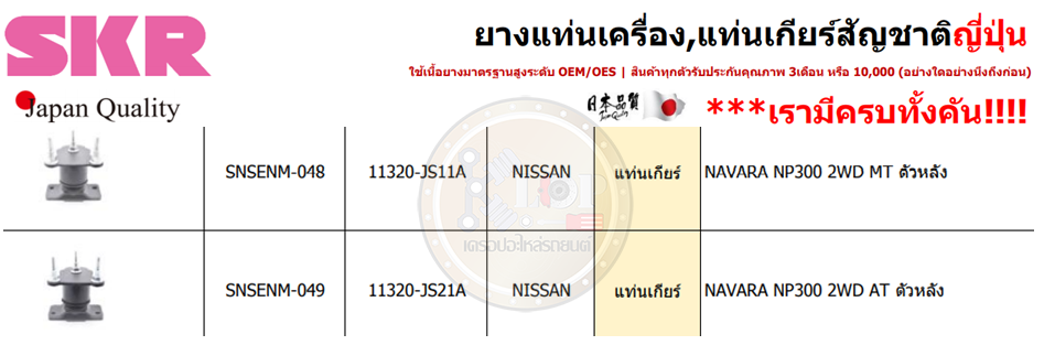 แท่นเกียร์หลัง SKR : OEM JAPAN (NAVARA NP300 2WD MT,AT)