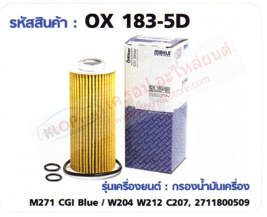 รหัสสินค้า OX 183-5D กรองน้ำมันเครื่อง(MAHLE) Benz M271 CGI Blue / W204 W212 C207