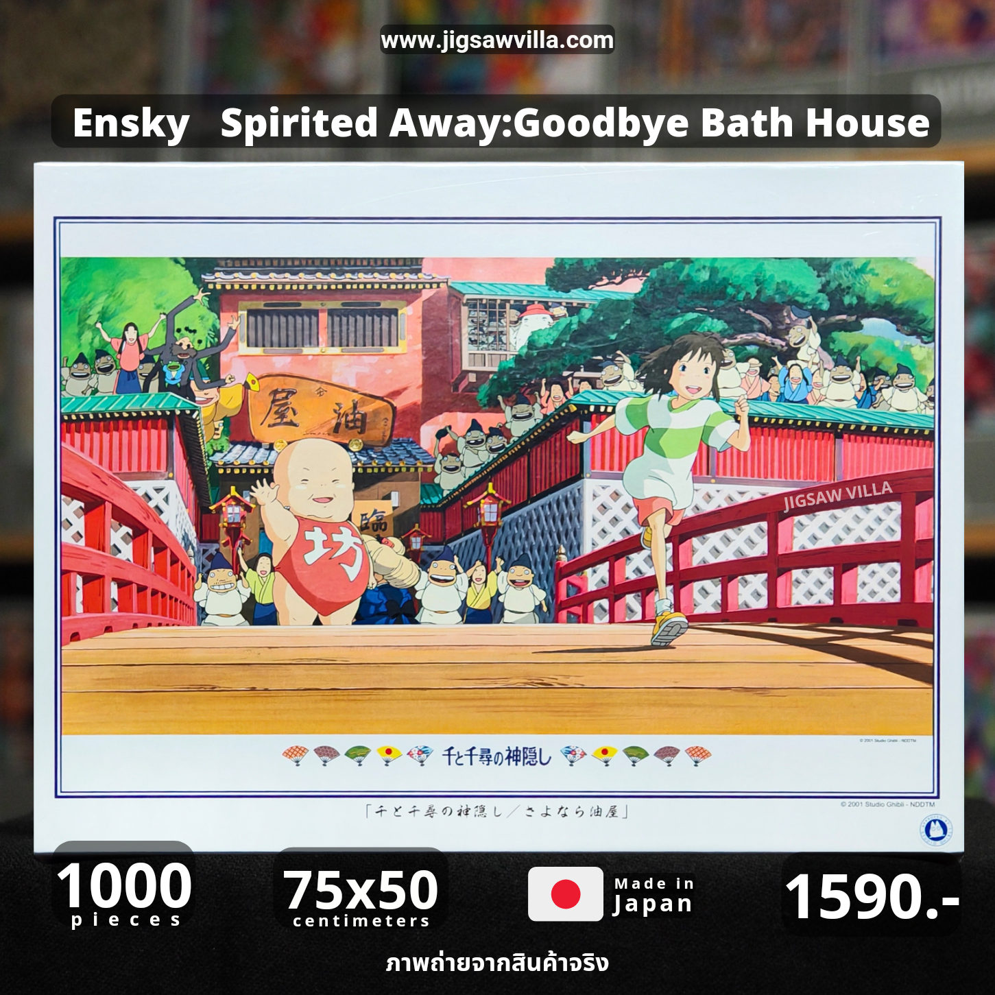 Epoch - Spirited Away : Goodbye Bath House 1000 pcs.