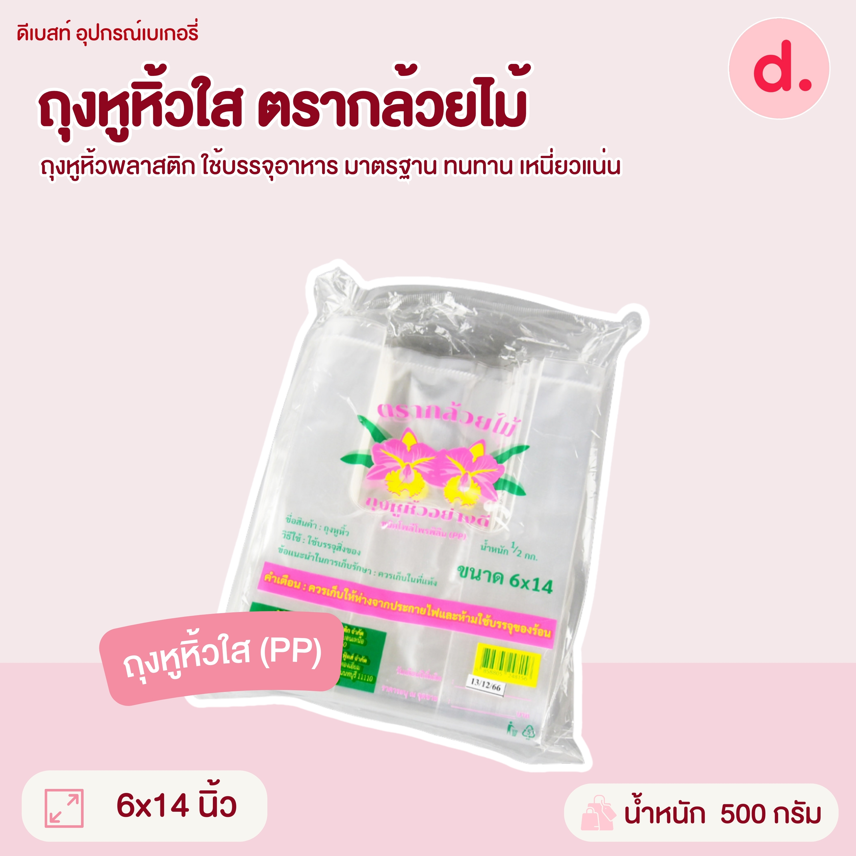 ถุงหูหิ้วขุ่น-ใส ตรากล้วยไม้ มี 7 ขนาดให้เลือก