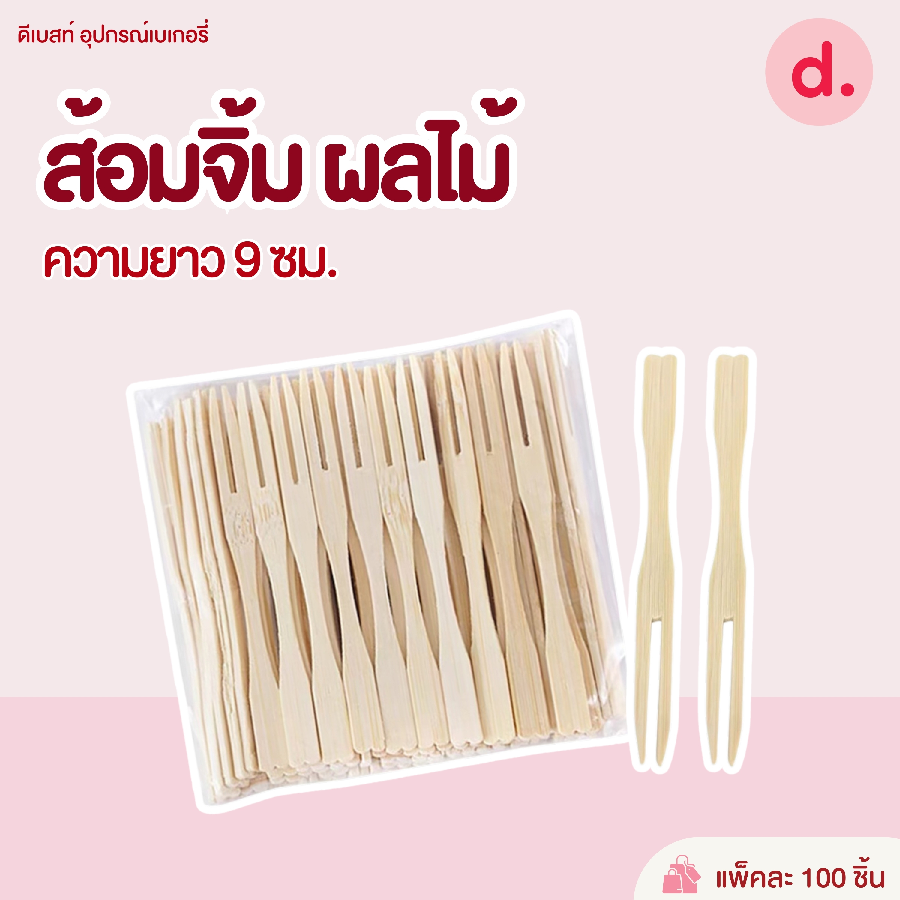 ส้อมจิ้มผลไม้เกรด A ตราดอกบัว(ไม่สามารถเลือกสีได้) บรรจุ 100ชิ้น