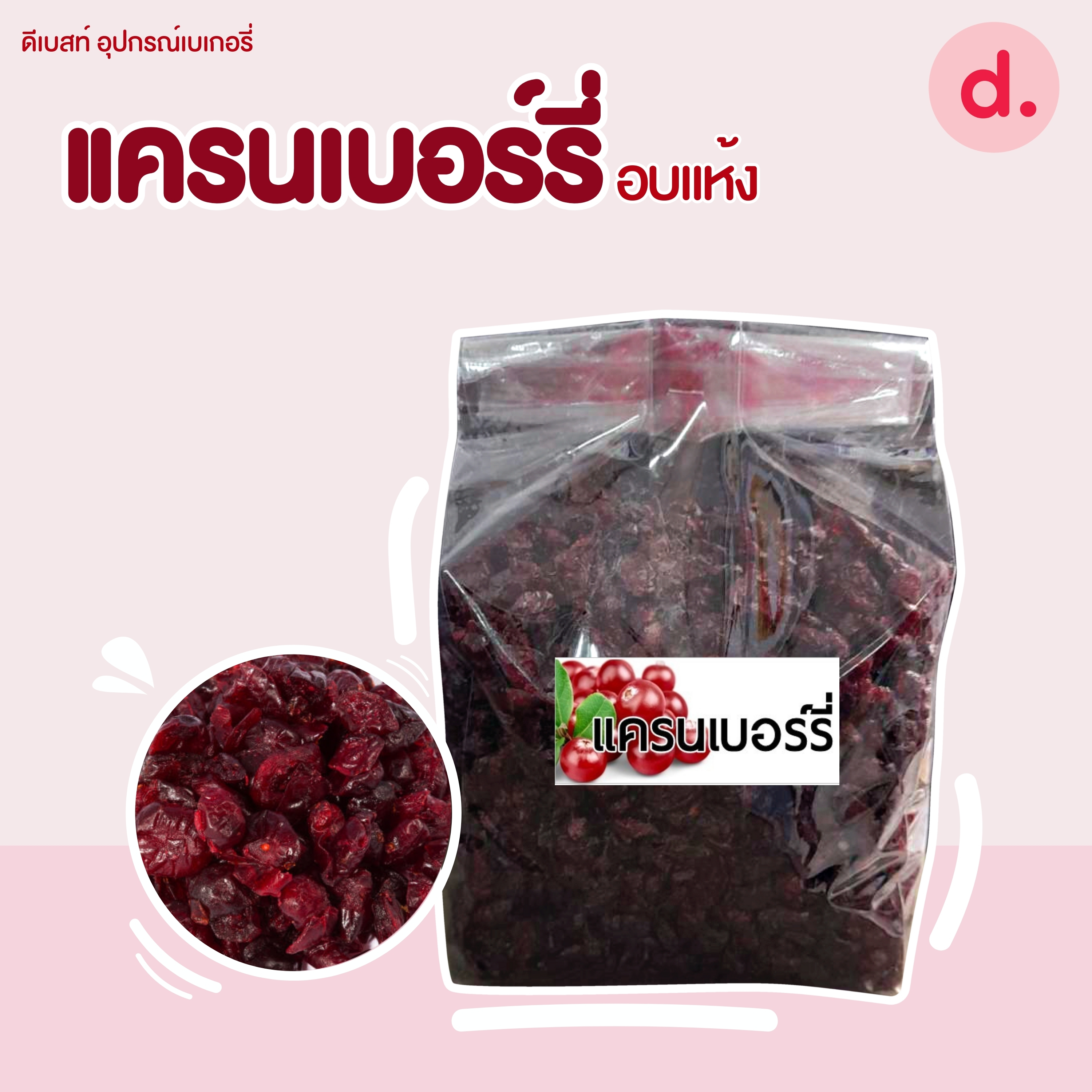 ลูกเกด-แครนเบอร์รี่-สตอเบอร์รี่-แอปริคอตนำเข้า คัดเกรดพรีเมี่ยม (มีให้เลือกหลายขนาด)