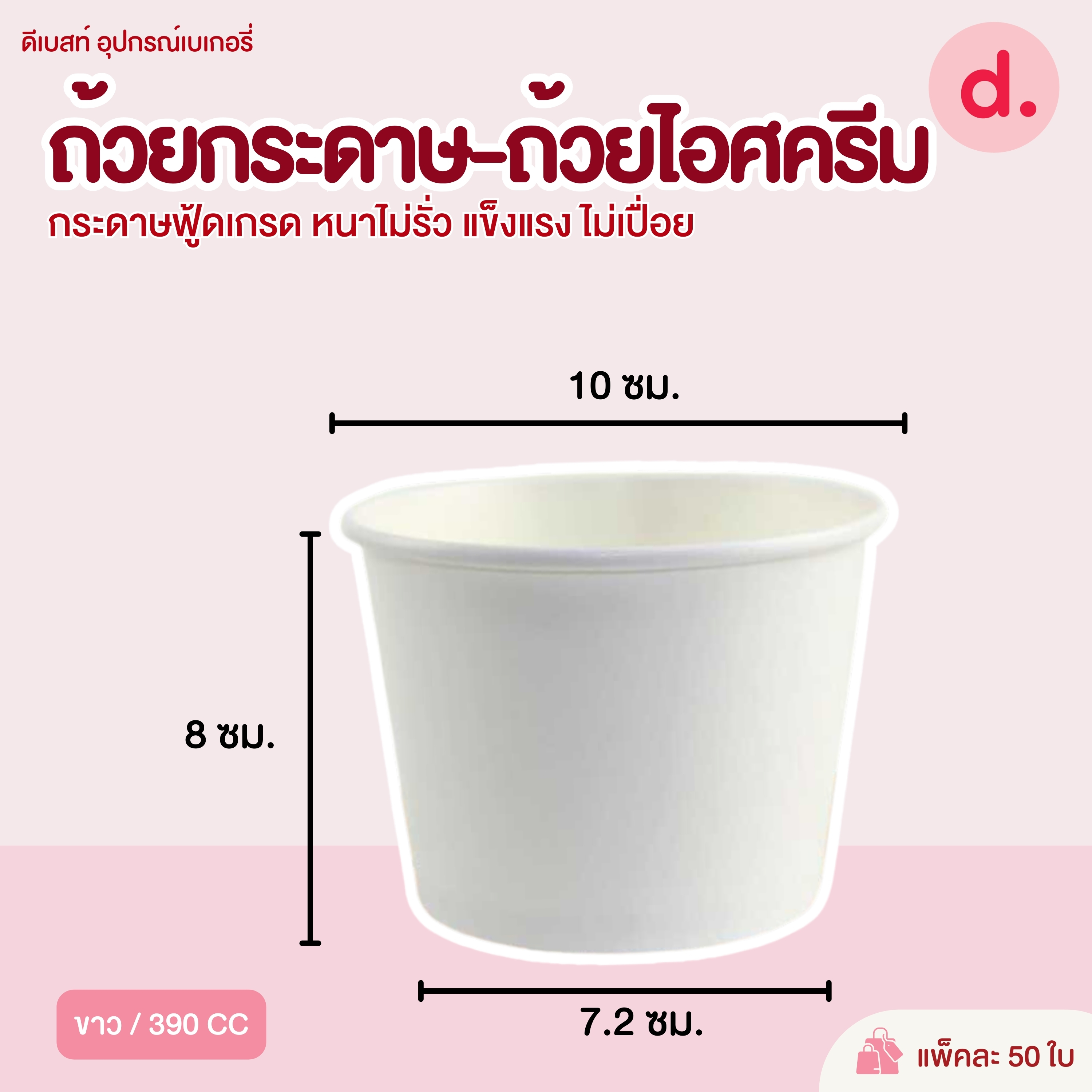 ถ้วยกระดาษ-ถ้วยไอศครีม คละลาย-สีขาว (ขนาด 130, 260, 390, 520, 750, 850 ซีซี)